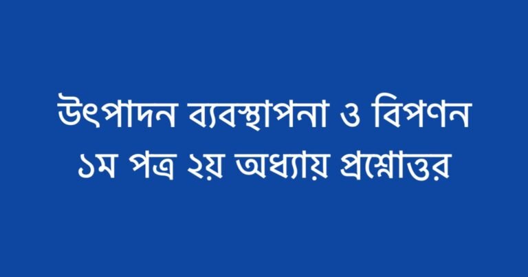 উৎপাদন ব্যবস্থাপনা ও বিপণন ১ম পত্র ২য় অধ্যায় প্রশ্নোত্তর