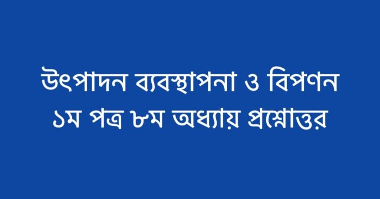 উৎপাদন ব্যবস্থাপনা ও বিপণন ১ম পত্র ৮ম অধ্যায় প্রশ্নোত্তর