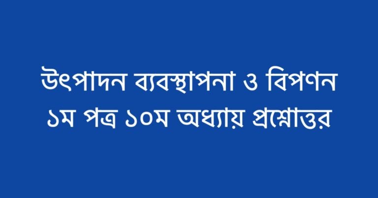 উৎপাদন ব্যবস্থাপনা ও বিপণন ১ম পত্র ১০ম অধ্যায় প্রশ্নোত্তর